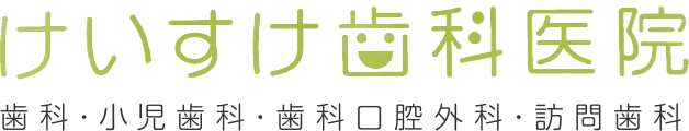 けいすけ歯科医院